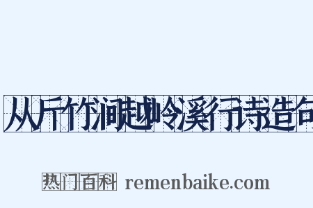 从斤竹涧越岭溪行诗造句是什么意思的图片